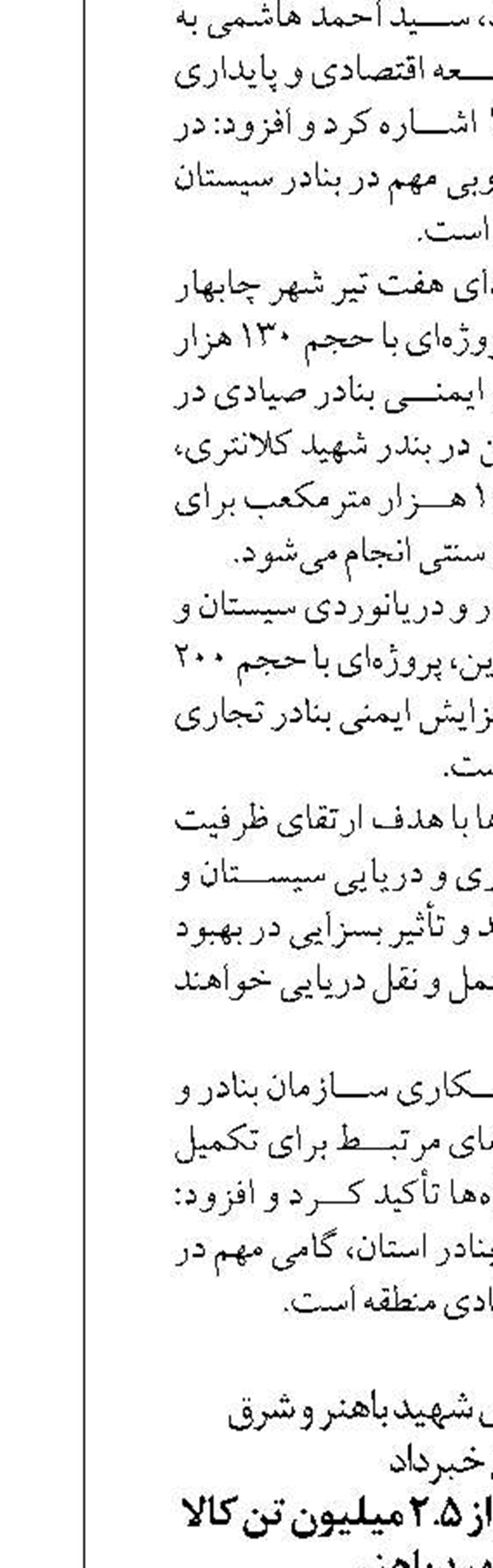 تخلیه و بارگیری بیش از ۲.۵ میلیون تن کالا در بنادر شهید باهنر