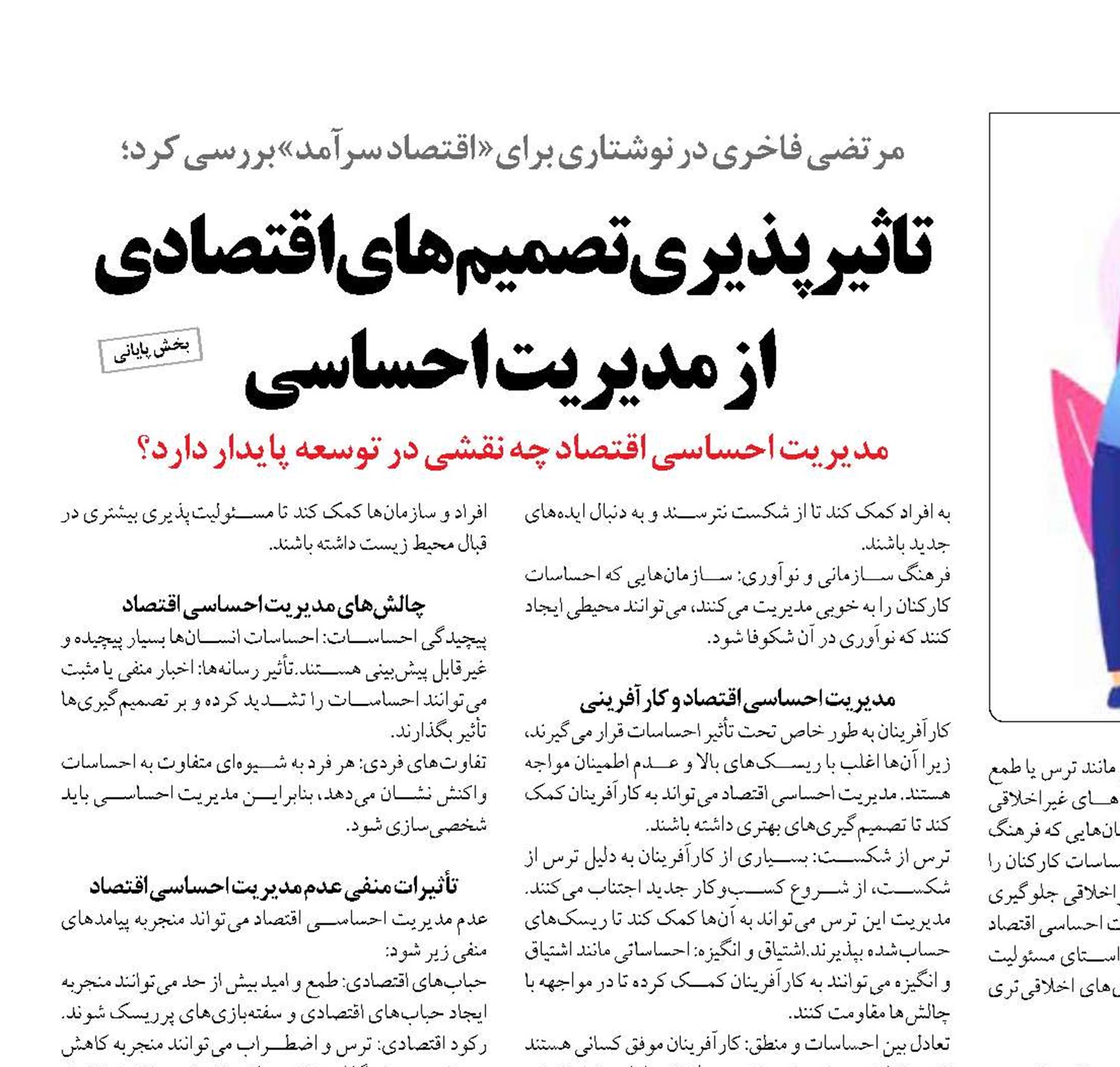 تاثیرپذیری  تصمیم‌های اقتصادی  از مدیریت احساسی