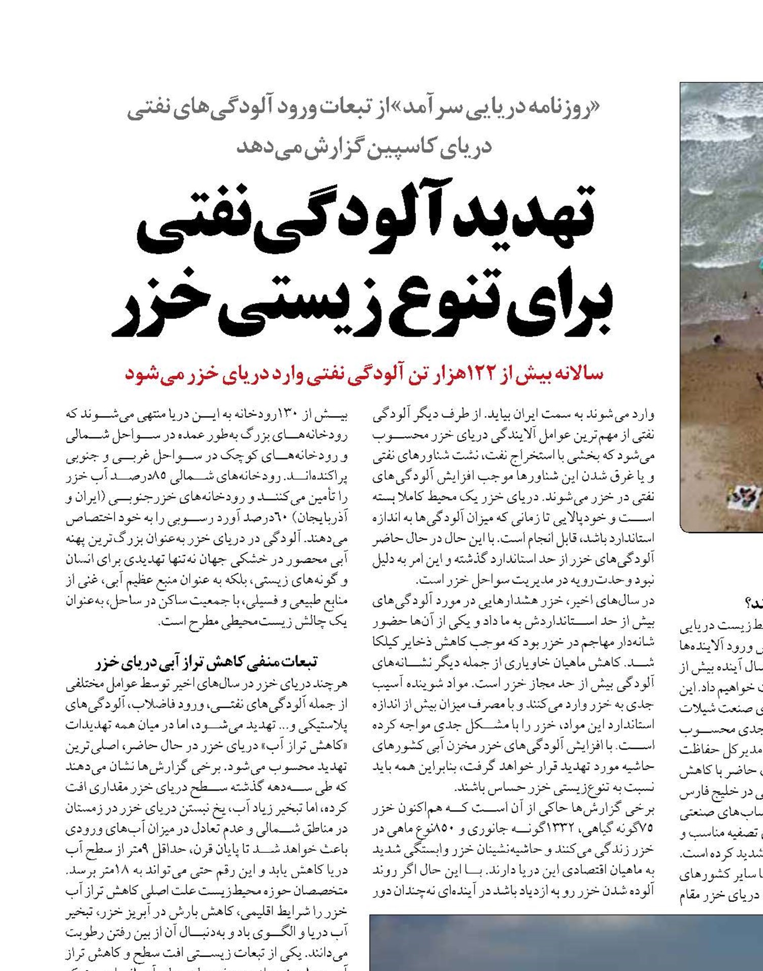 تهدید آلودگی نفتی  برای تنوع زیستی خزر
