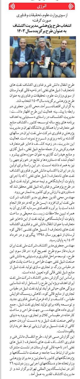 انتخاب طرح پژوهشی مدیریت اکتشاف به عنوان طرح برگزیده سال 1403
