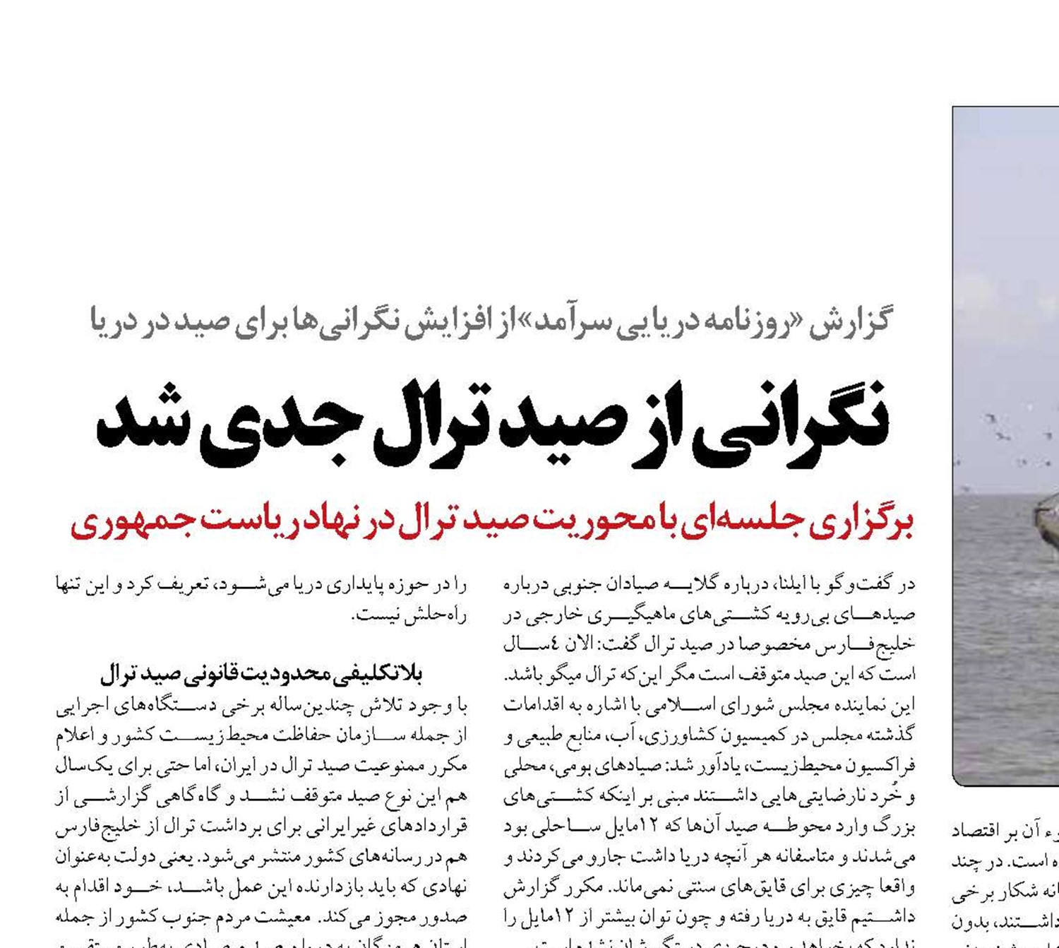 نگرانی از صید ترال جدی شد