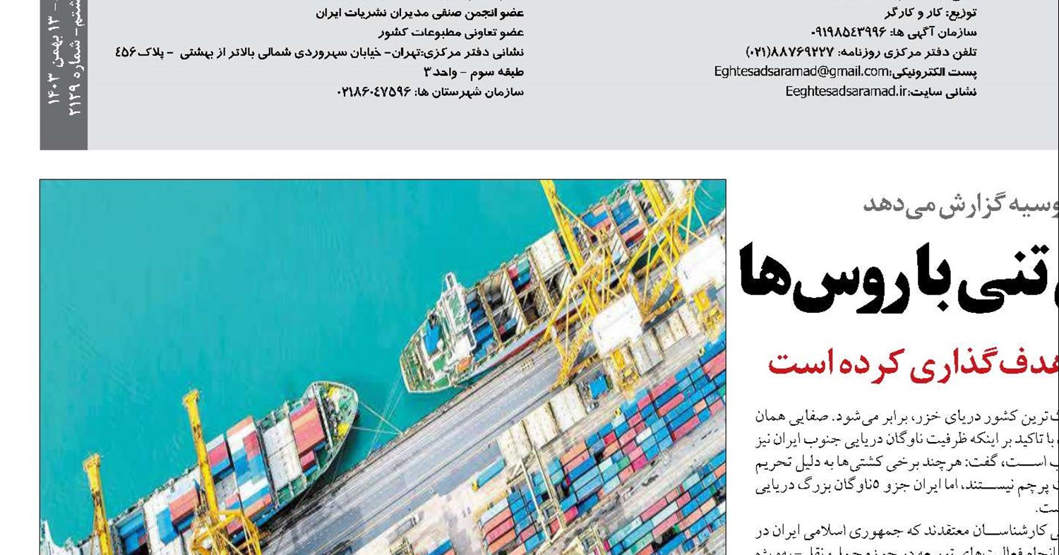 خیز ایران برای تجارت 40میلیون تنی با روس‌ها
