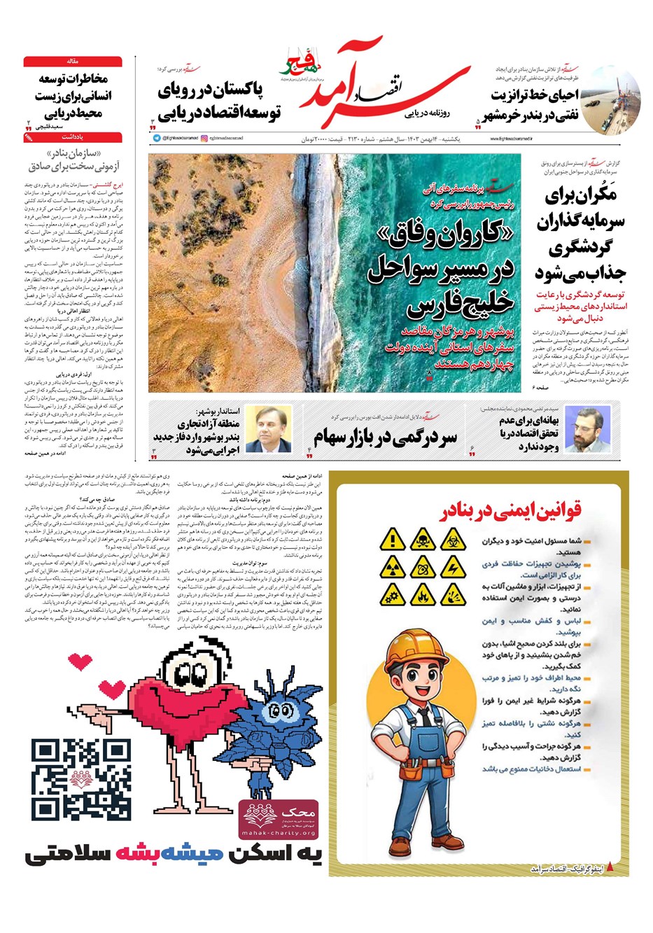 روزنامه تاریخ ۱۴ بهمن ۱۴۰۳