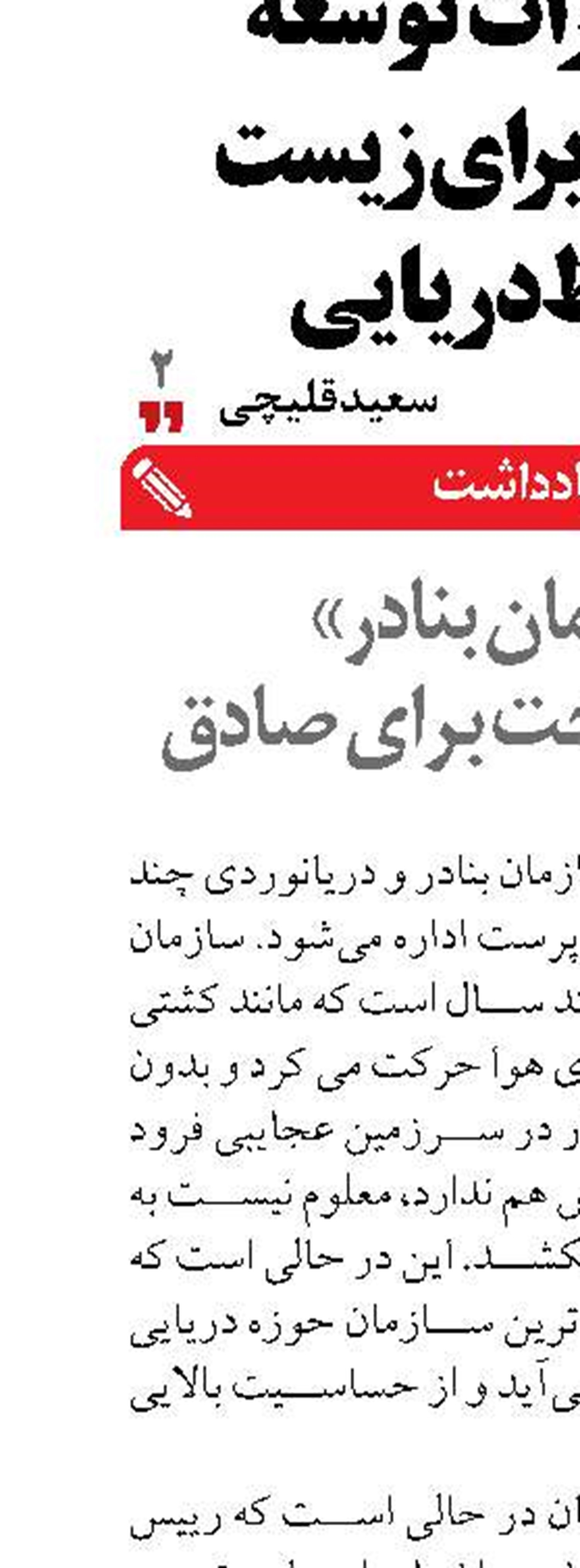 «سازمان بنادر» آزموني سخت براي صادق