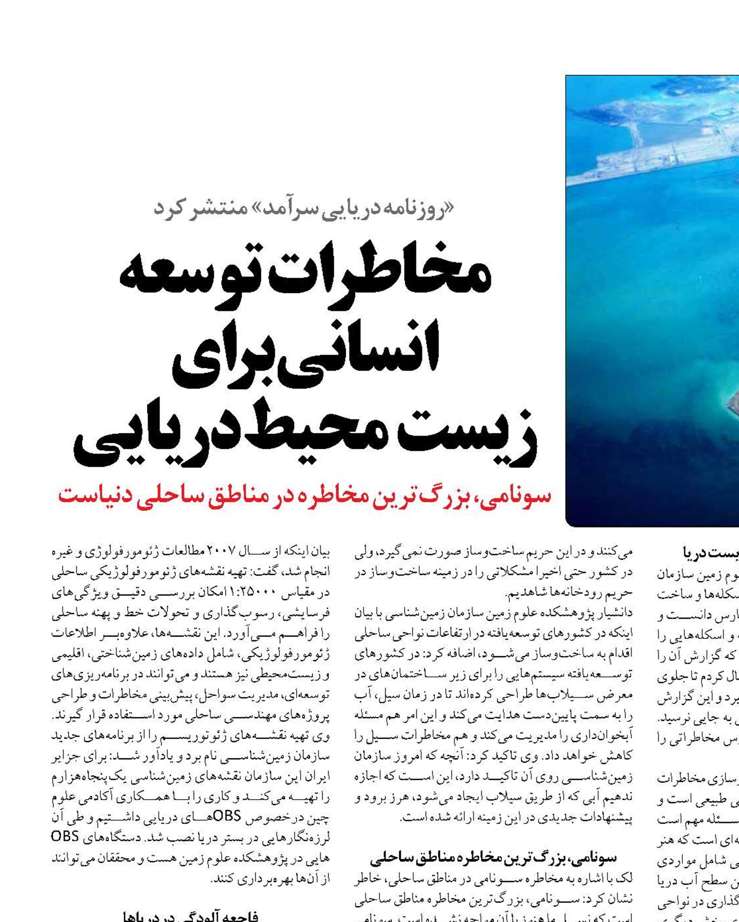 مخاطرات  توسعه انسانی برای ‌ زیست محیط دریایی