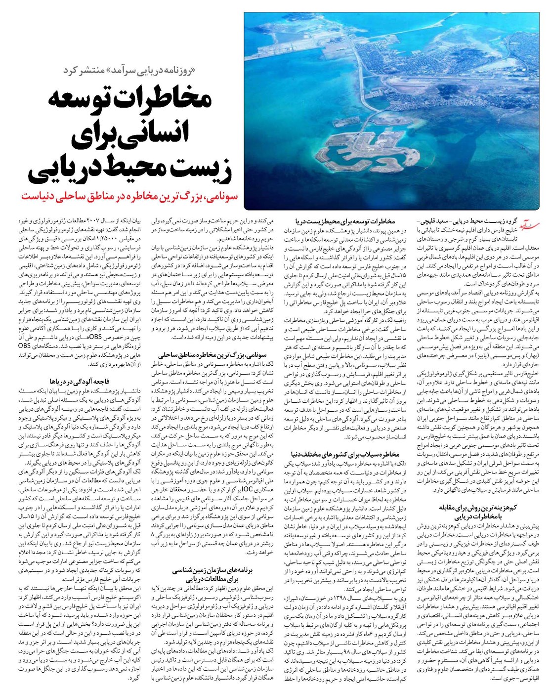 مخاطرات توسعه انسانی برای زیست محیط دریایی