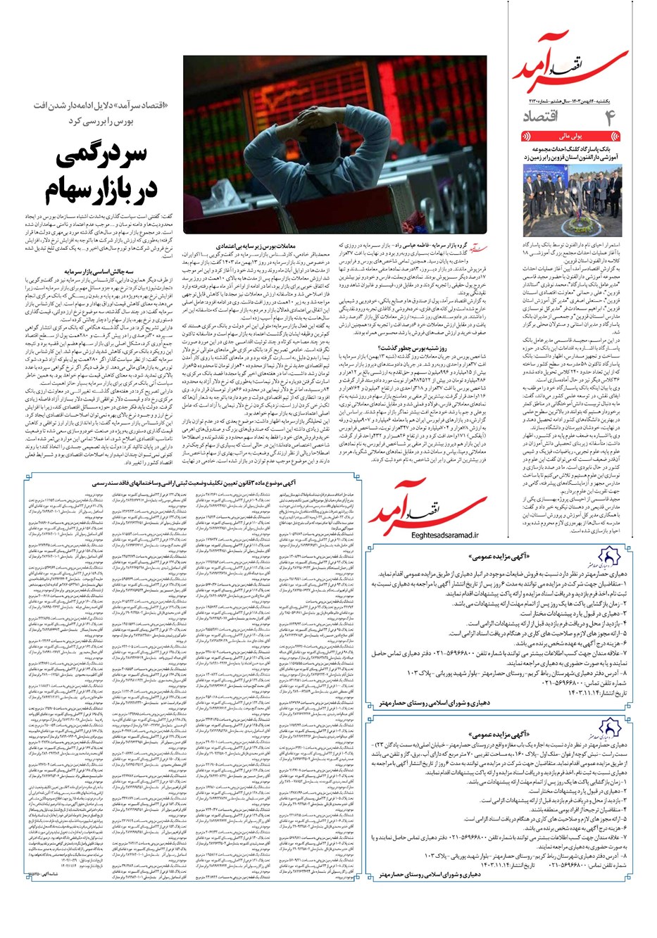 روزنامه تاریخ ۱۴ بهمن ۱۴۰۳