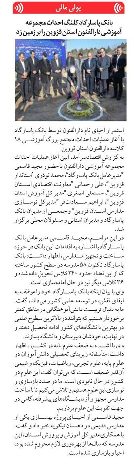 بانک پاسارگاد کلنگ احداث مجموعه آموزشی دارالفنون استان قزوین را بر زمین زد