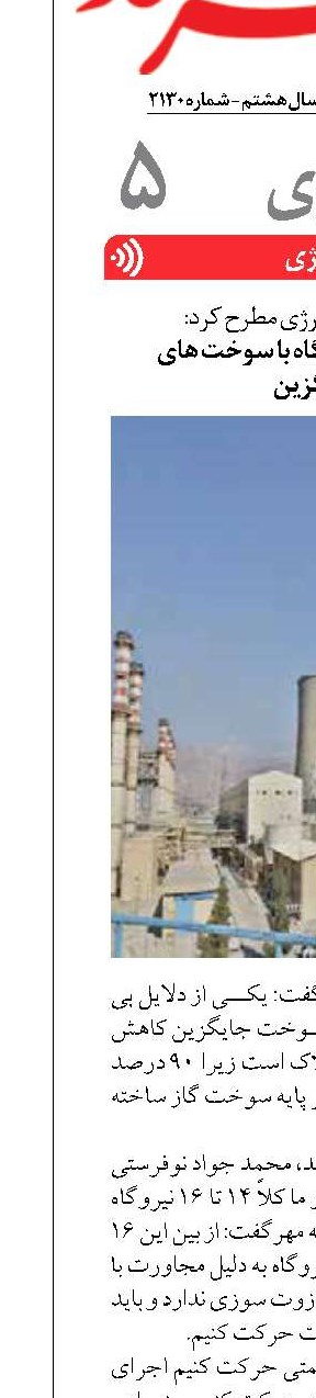 لزوم احداث نیروگاه با سوخت های جایگزین