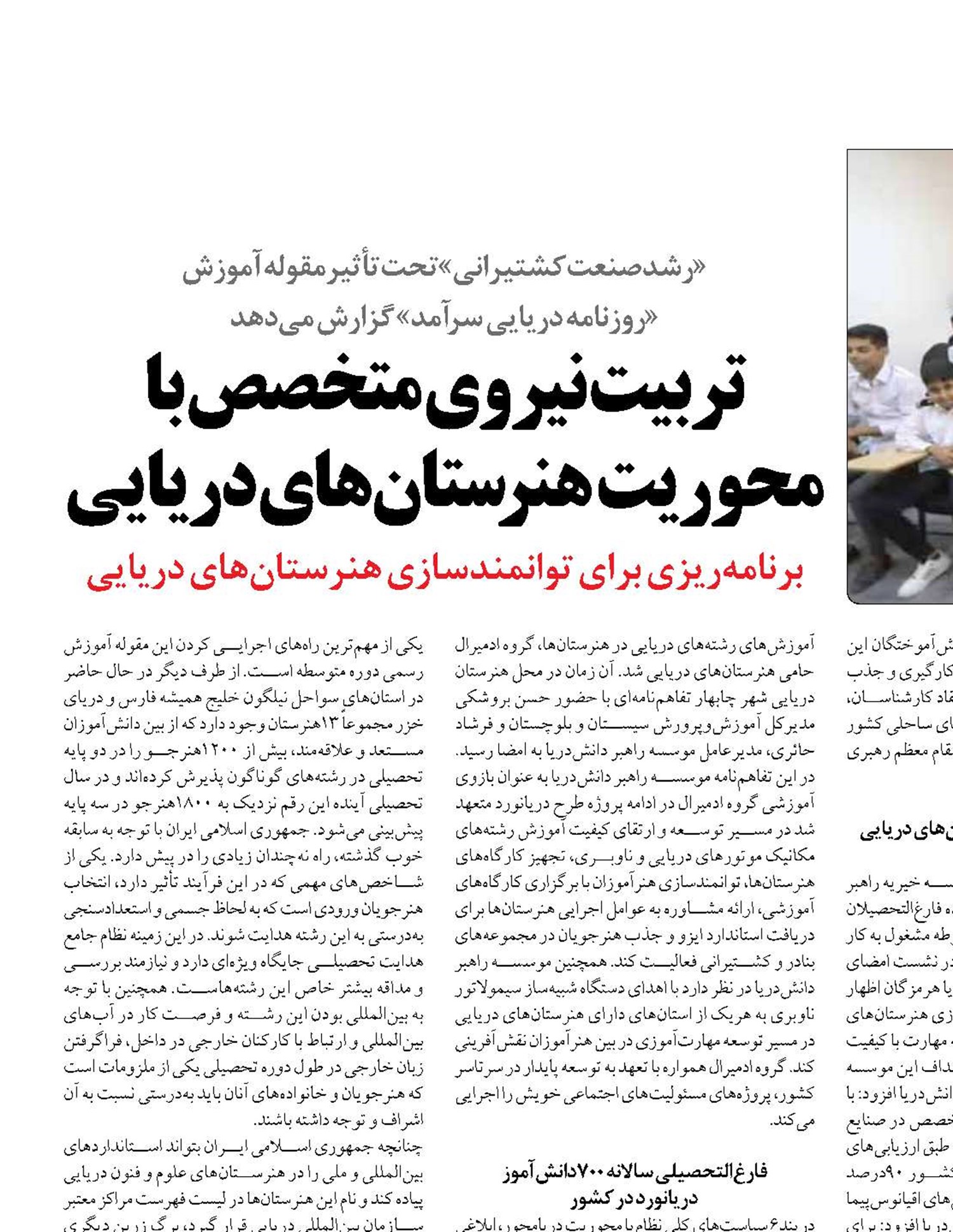 تربیت نیروی متخصص با محوریت  هنرستان‌های دریایی