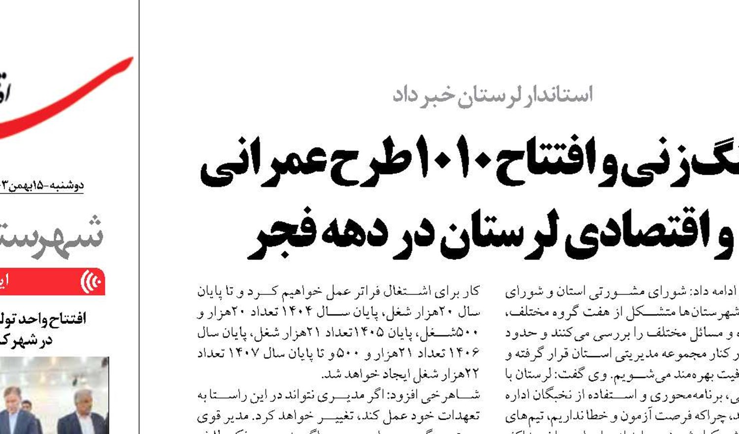 کلنگ‌زنی و افتتاح 1010طرح عمرانی  و اقتصادی لرستان در دهه فجر