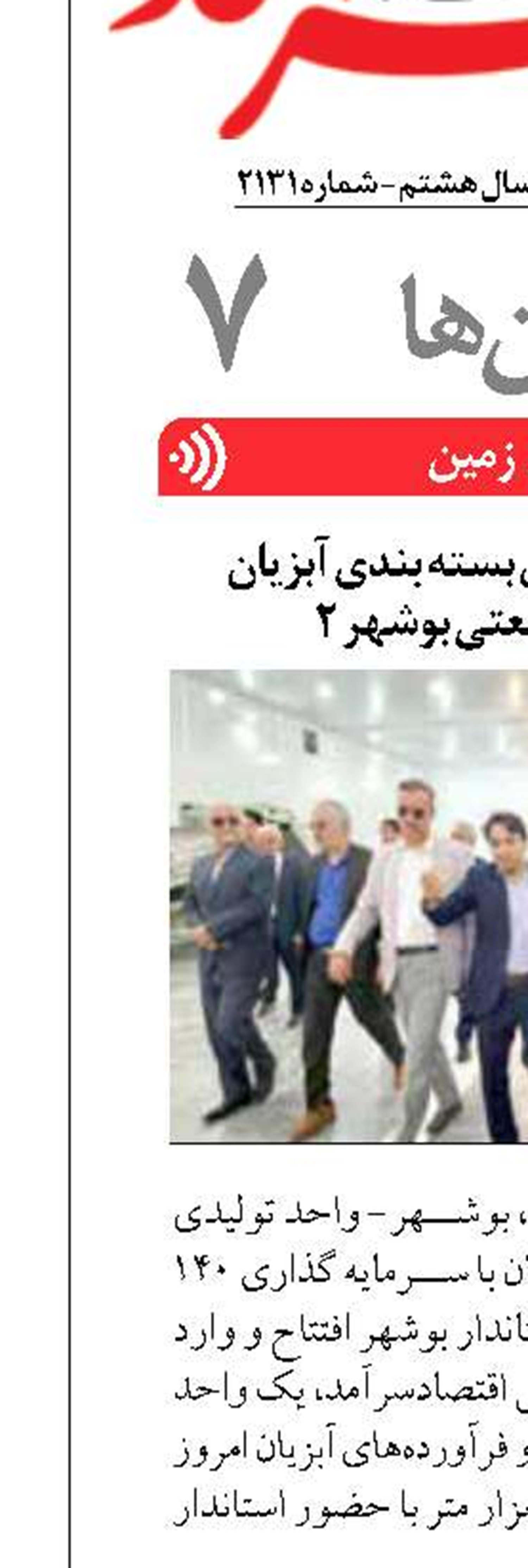 افتتاح واحد تولیدی بسته بندی آبزیان  در شهرک صنعتی بوشهر ۲