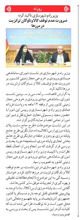 ضرورت عدم توقف کالا و ناوگان ترانزیت در مرزها