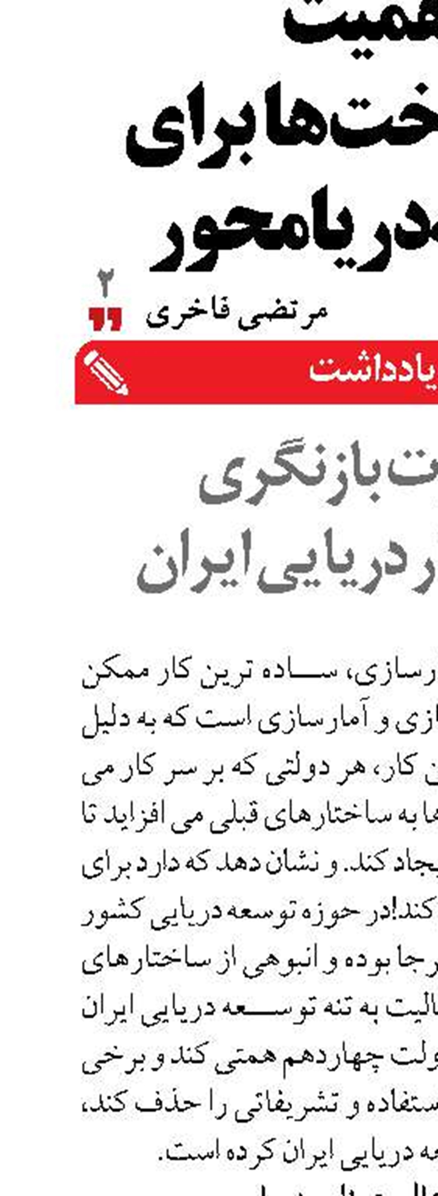 ضرورت بازنگری  در ساختار دریایی ایران