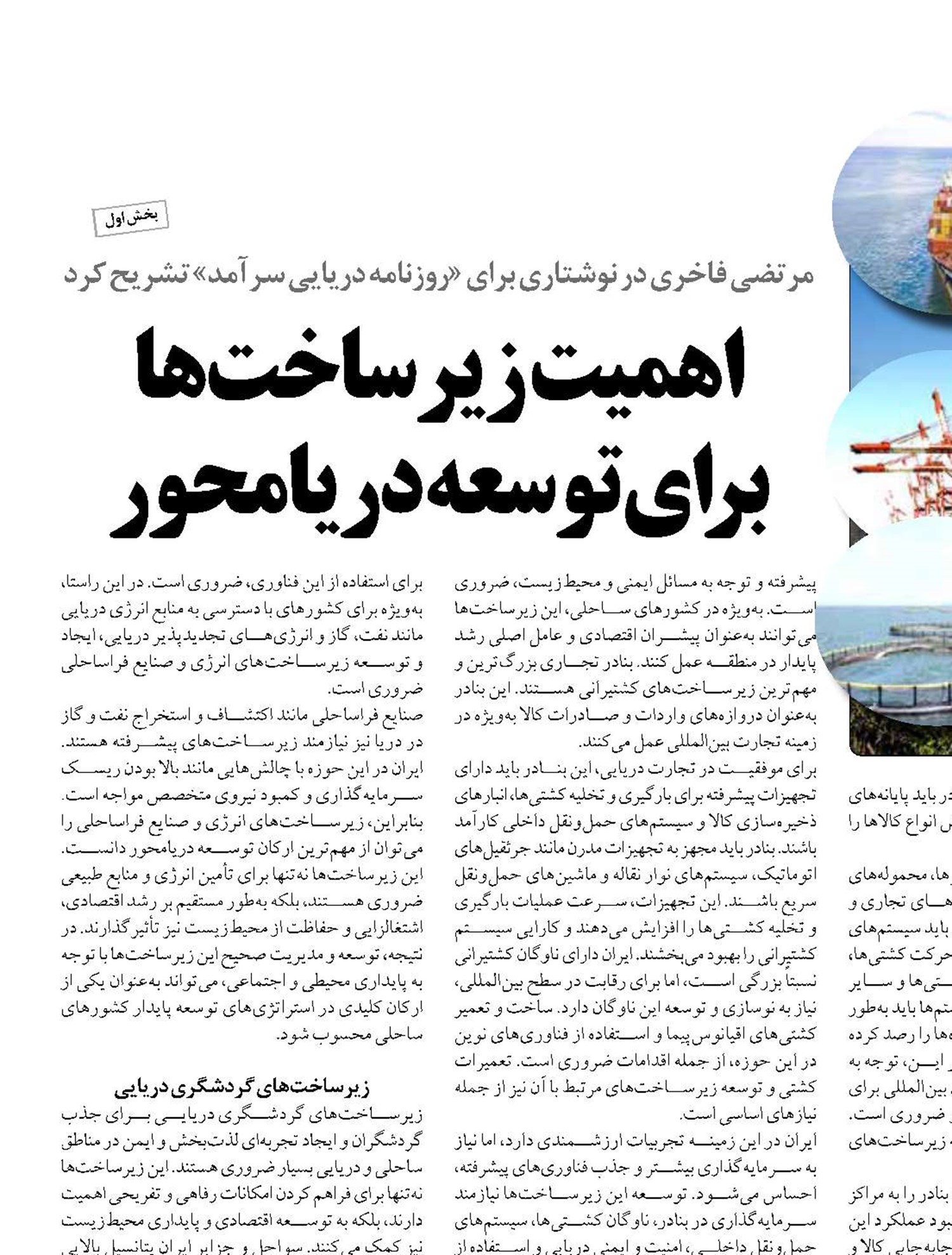 اهمیت  زیرساخت‌ها برای توسعه دریامحور