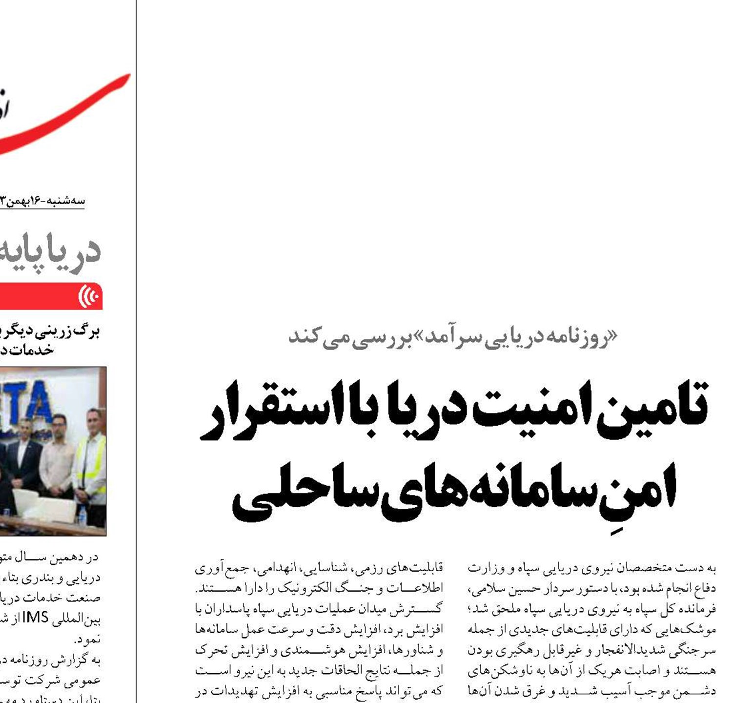 تامین امنیت دریا  با استقرار امنِ سامانه‌های ساحلی