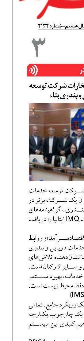 برگ زرینی دیگر بر افتخارات شرکت توسعه خدمات دریایی و بندری بتاء