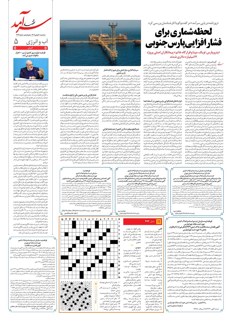 روزنامه تاریخ ۱۶ بهمن ۱۴۰۳