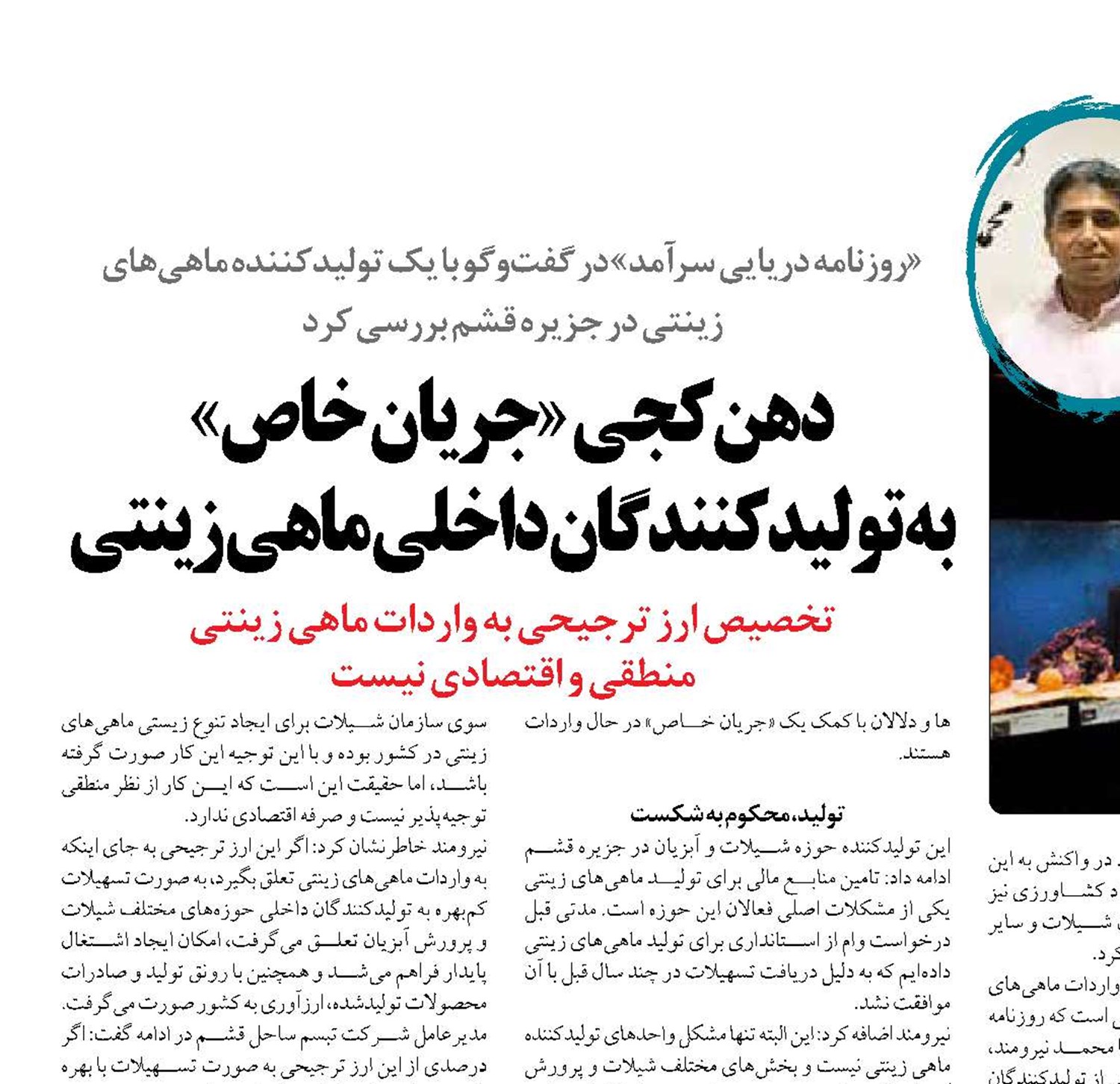 دهن‌کجی «جریان خاص»  به تولیدکنندگان داخلی ماهی زینتی
