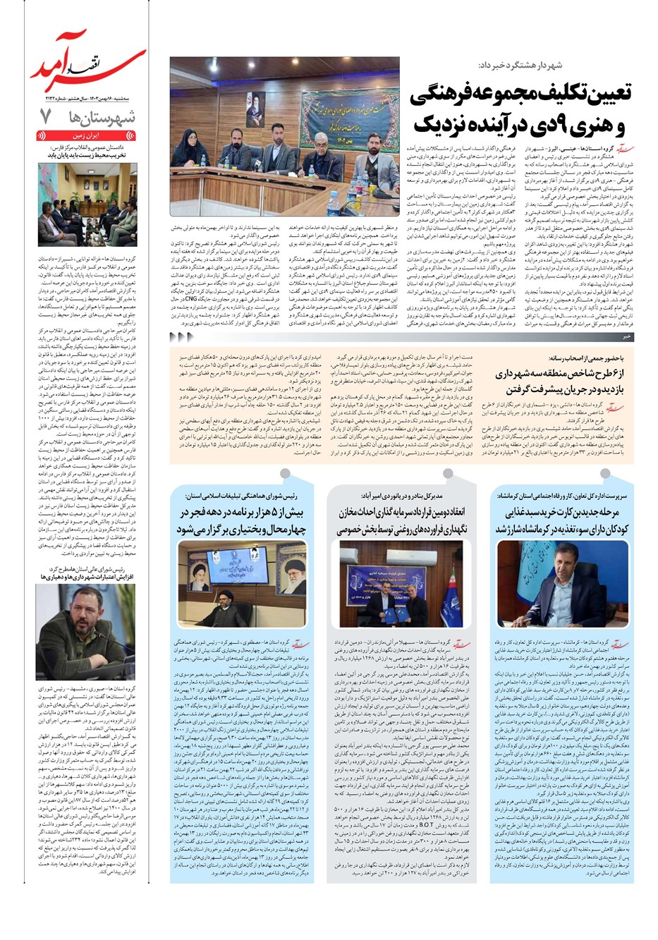 روزنامه تاریخ ۱۶ بهمن ۱۴۰۳