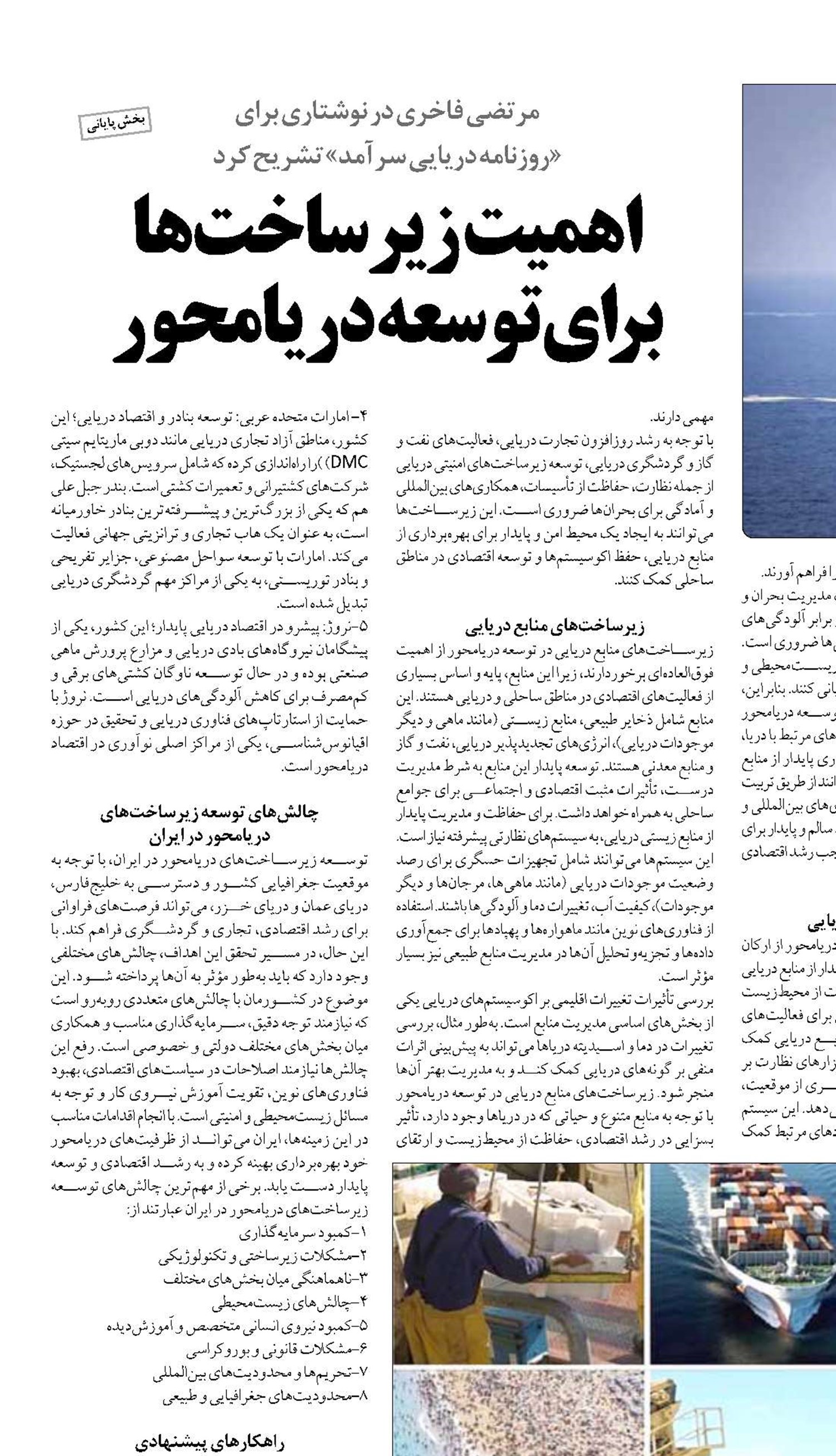  اهمیت  زیرساخت‌ها  برای توسعه دریامحور