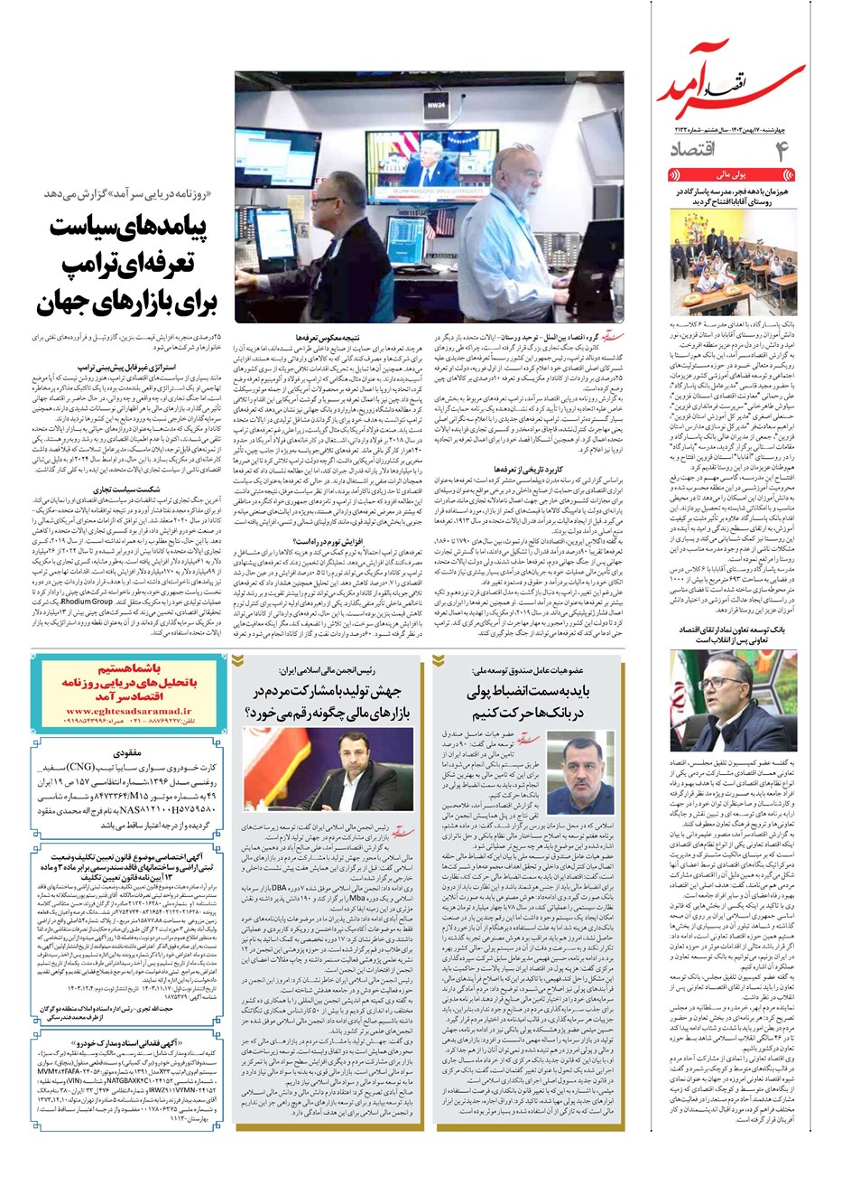 روزنامه تاریخ ۱۷ بهمن ۱۴۰۳