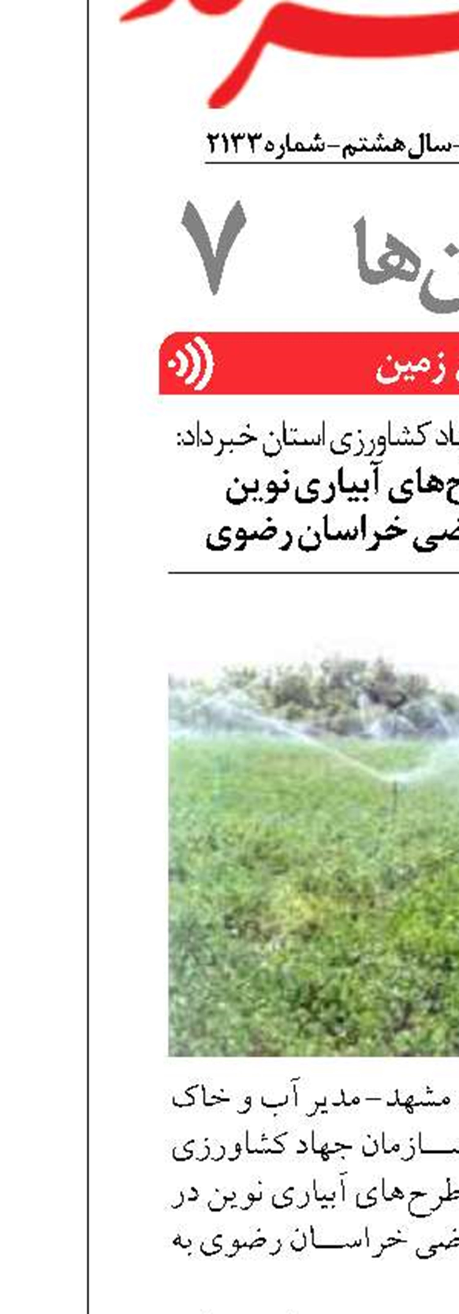 بهره‌برداری از طرح‌های آبیاری نوین  در ۸۵۰ هکتار از اراضی خراسان رضوی