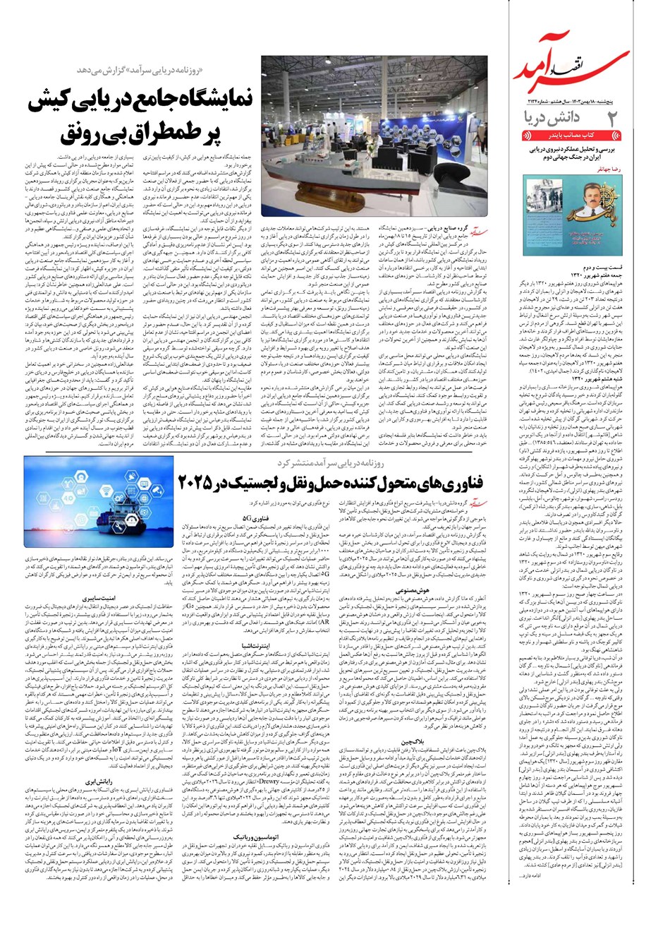 روزنامه تاریخ ۱۸ بهمن ۱۴۰۳