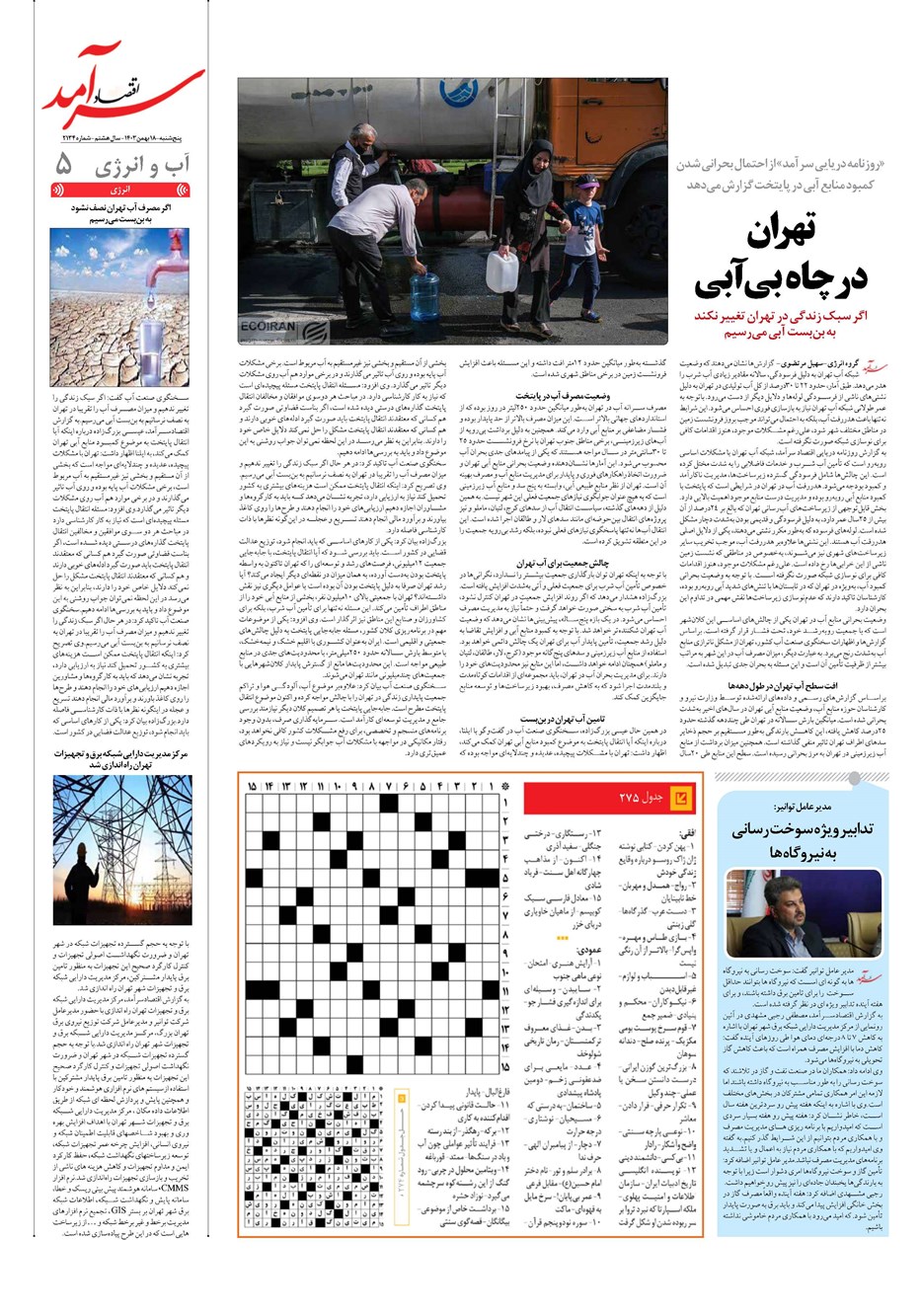 روزنامه تاریخ ۱۸ بهمن ۱۴۰۳