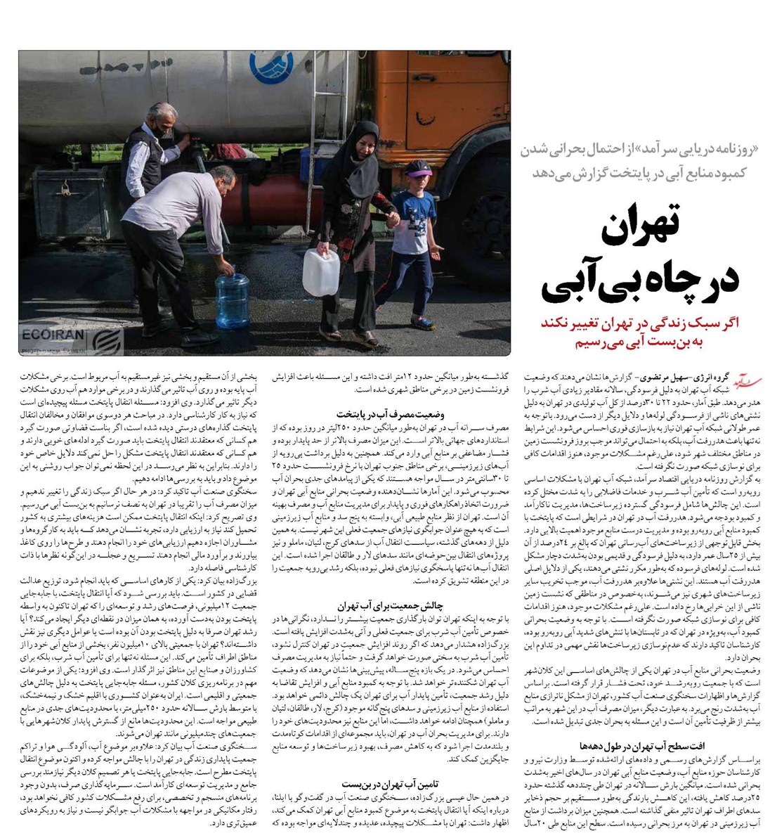 تهران در چاه بیآبی