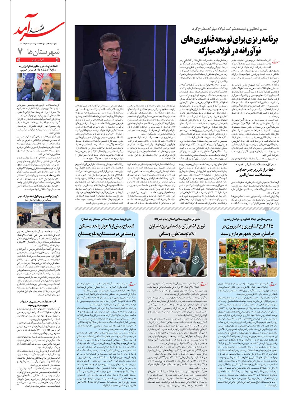 روزنامه تاریخ ۱۸ بهمن ۱۴۰۳