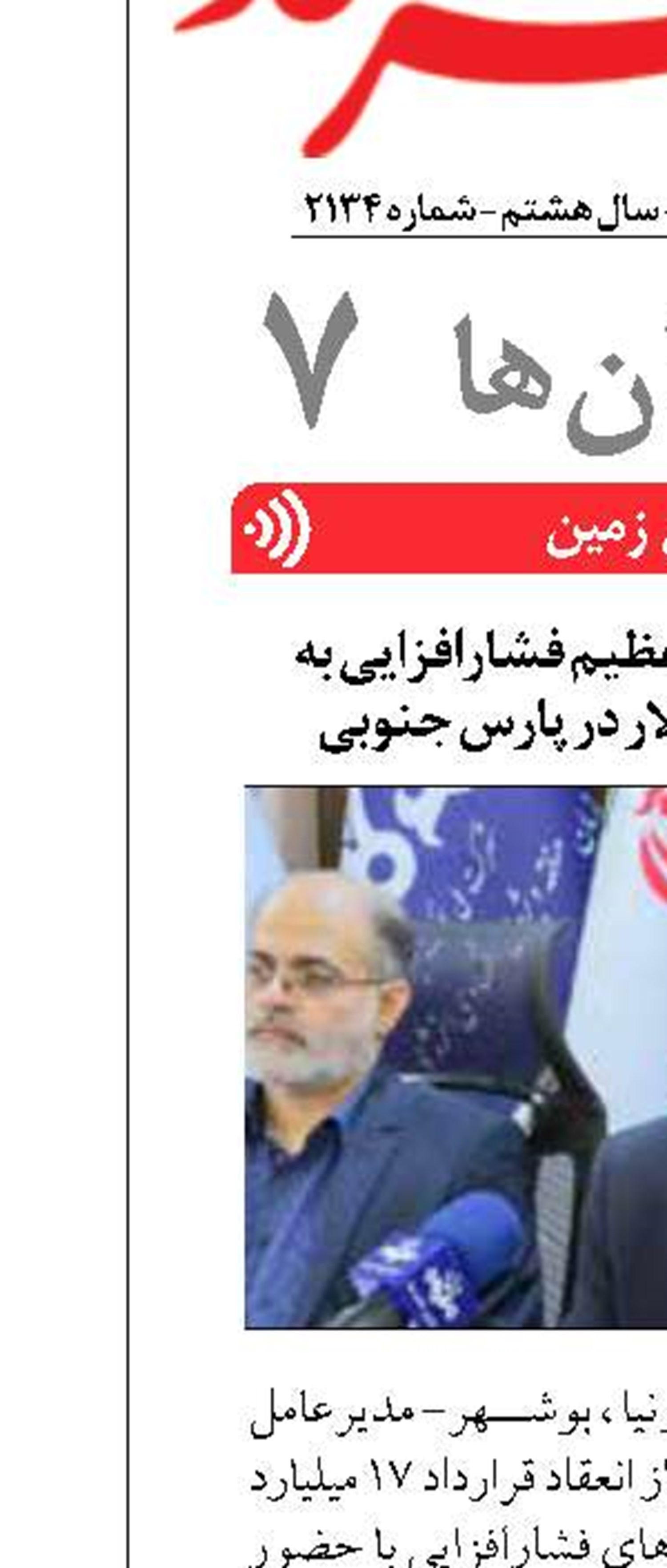 انعقادقرارداد طرح عظیم فشارافزایی به مبلغ ۱۷ میلیارد دلار در پارس جنوبی