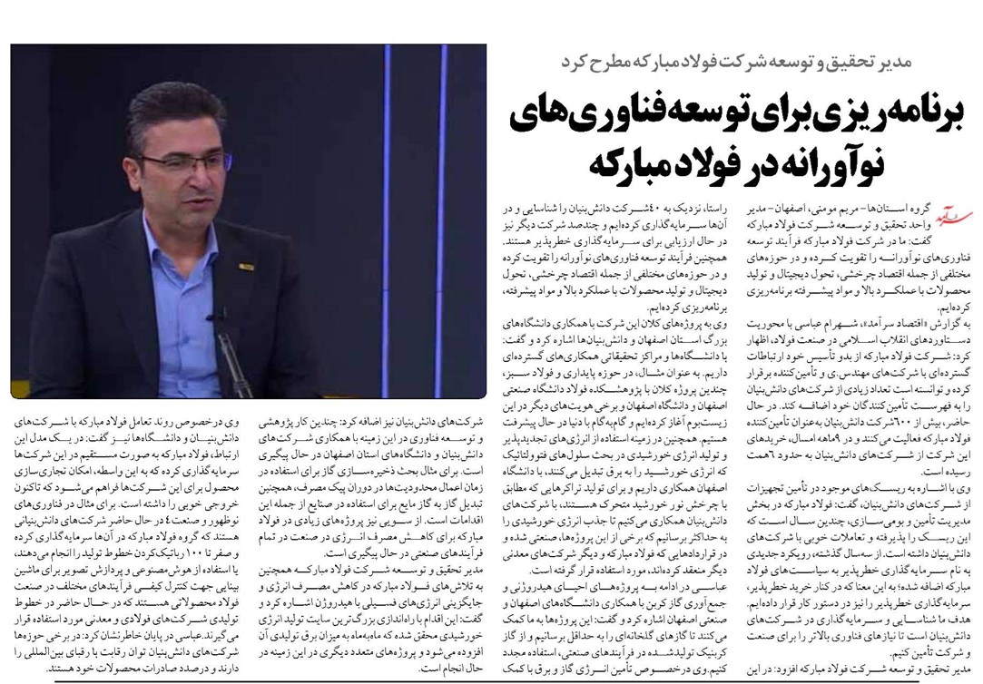 برنامهریزی برای توسعه فناوریهای نوآورانه در فولاد مبارکه