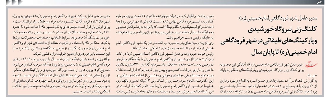 کلنگ زنی نیروگاه خورشیدی وپارکینگهای طبقاتی در شهر فرودگاهی امام خمینی(ره) تا پایان سال