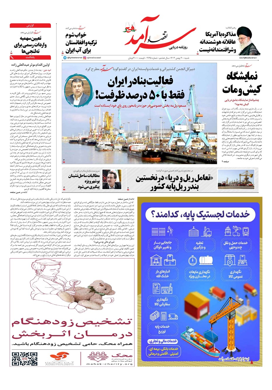 روزنامه تاریخ ۲۰ بهمن ۱۴۰۳