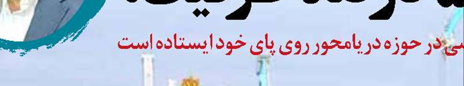  تعامل ریل و دریا در نخستین  بندر ریل‌پایه کشور