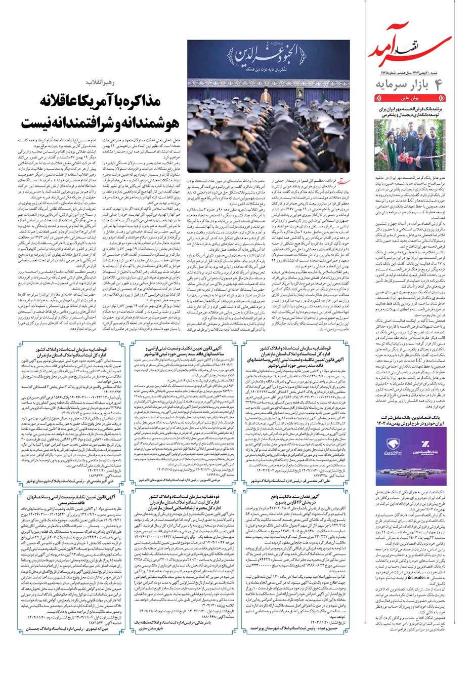 روزنامه تاریخ ۲۰ بهمن ۱۴۰۳