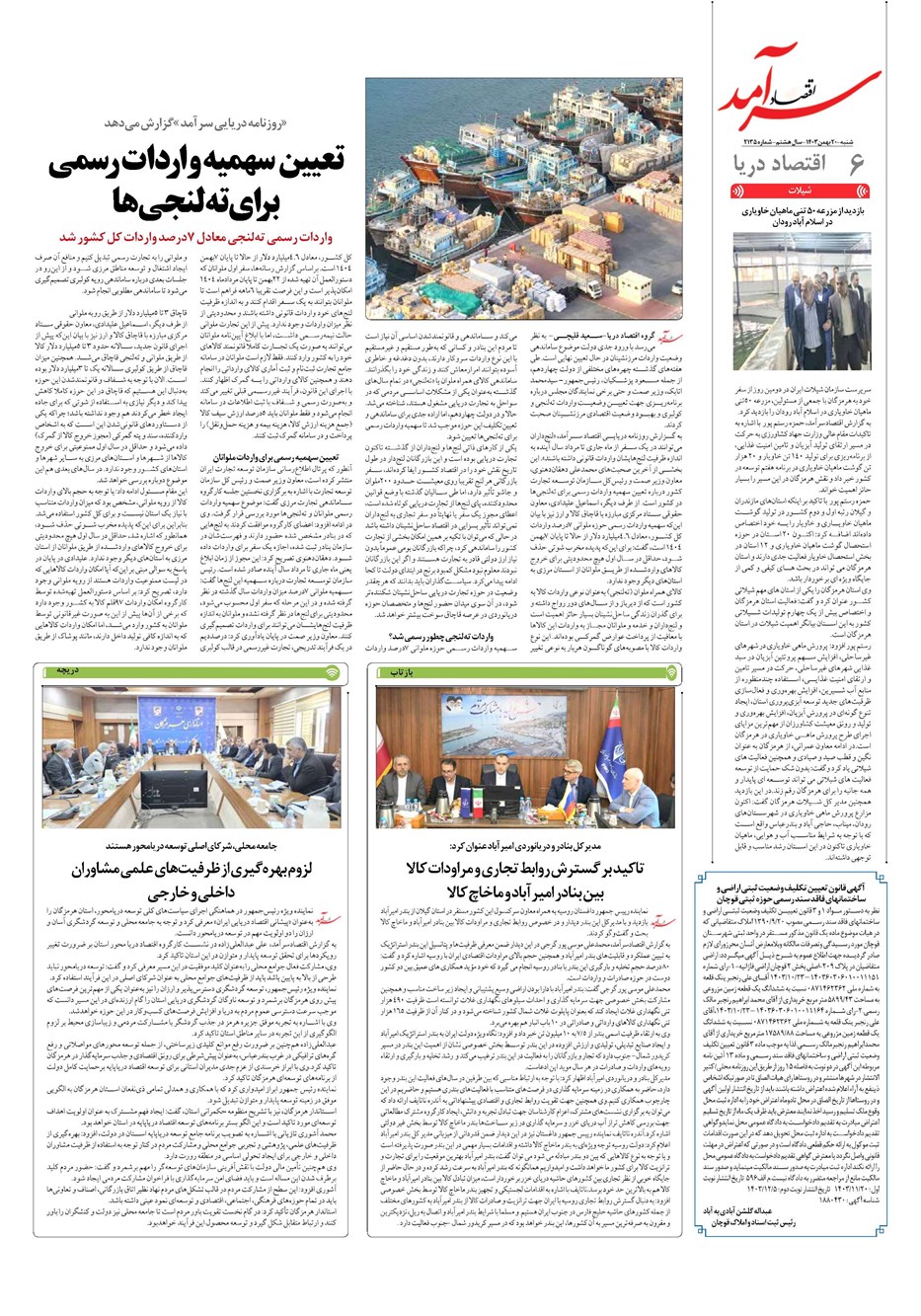 روزنامه تاریخ ۲۰ بهمن ۱۴۰۳