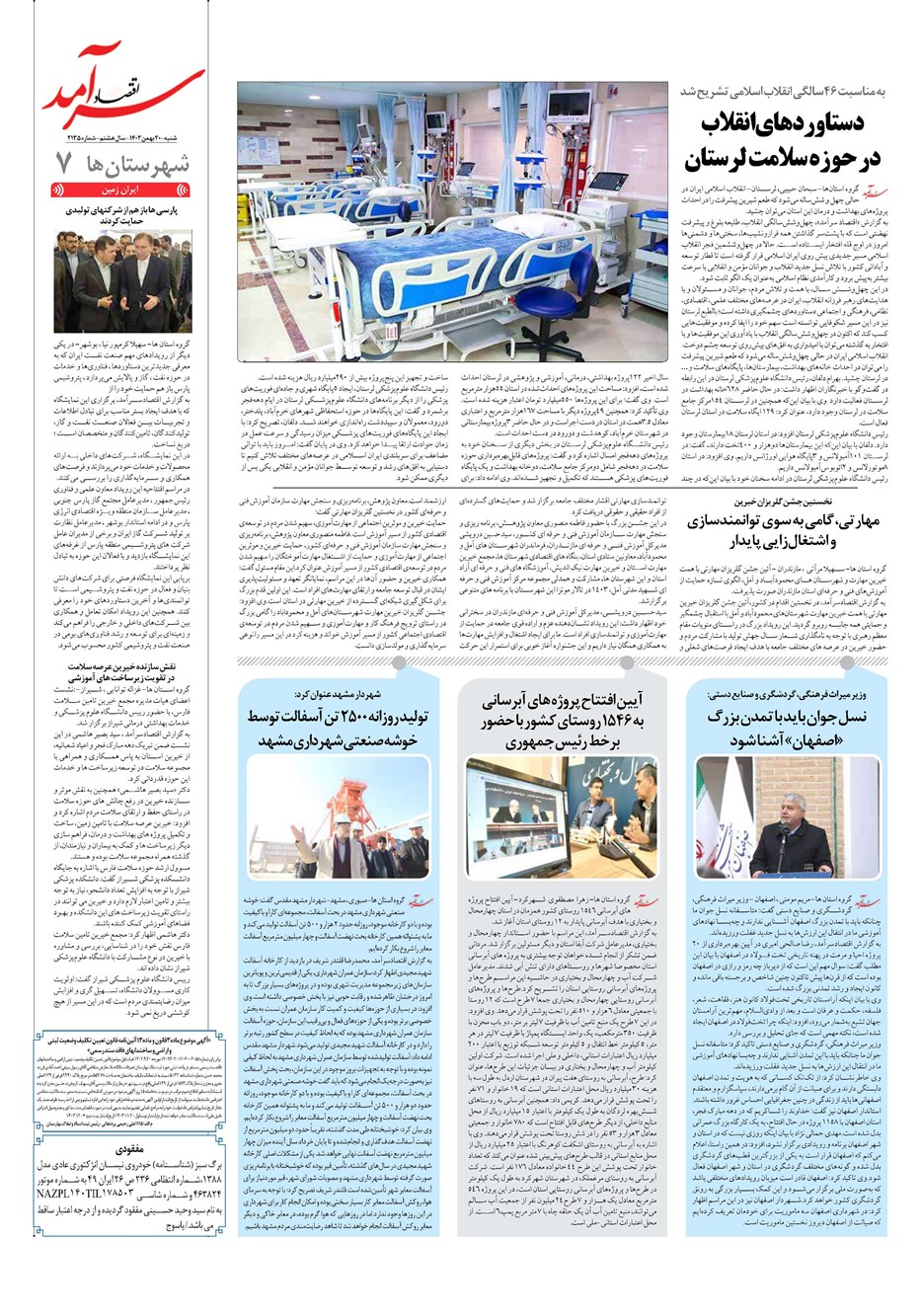 روزنامه تاریخ ۲۰ بهمن ۱۴۰۳