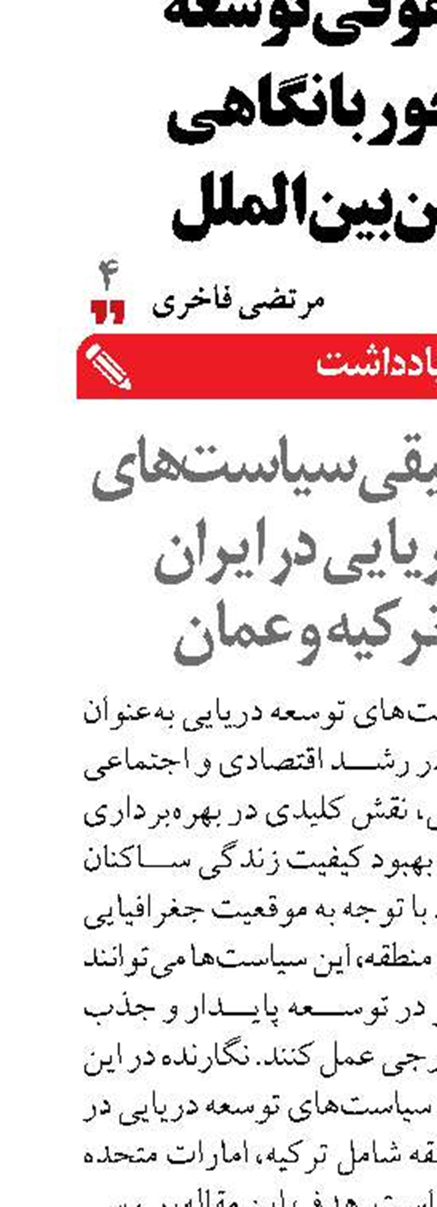 مقایسه تطبیقی سیاست‌های توسعه دریایی در ایران امارات، ترکیه و عمان 