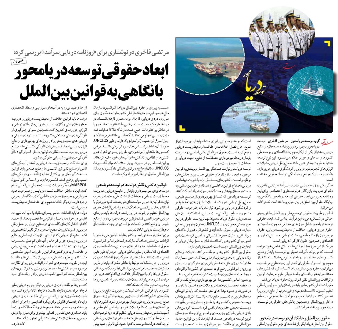 ابعاد حقوقی توسعه دریامحور با نگاهی به قوانین بینالملل