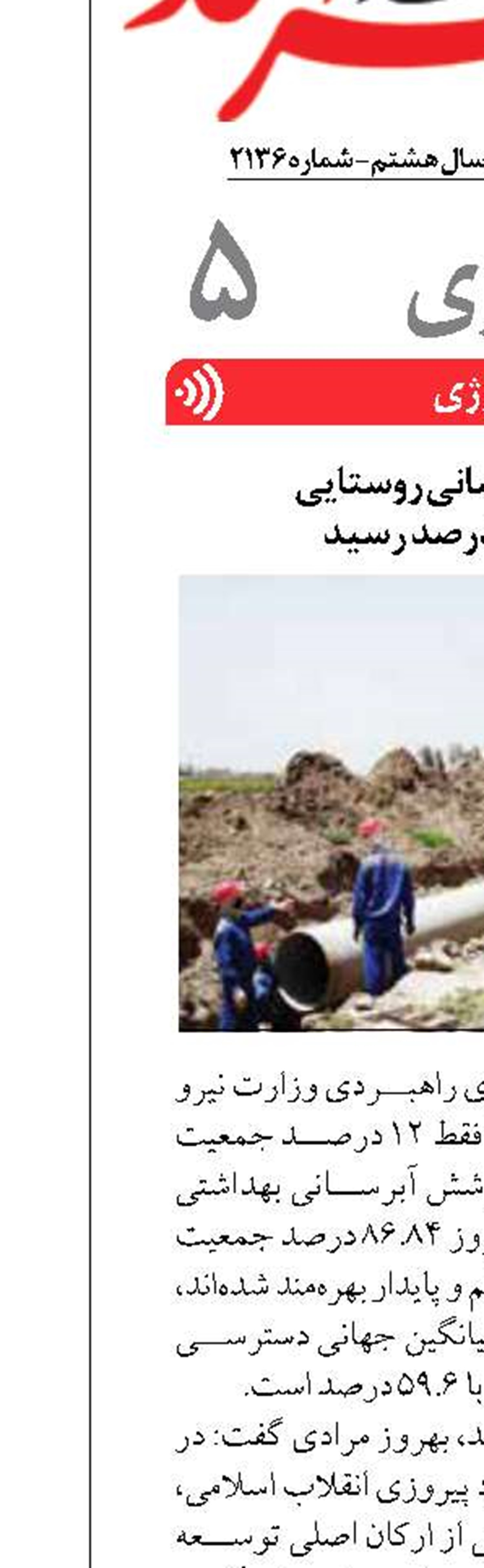 میانگین آبرسانی روستایی  به ۸۶.۸۴ درصد رسید