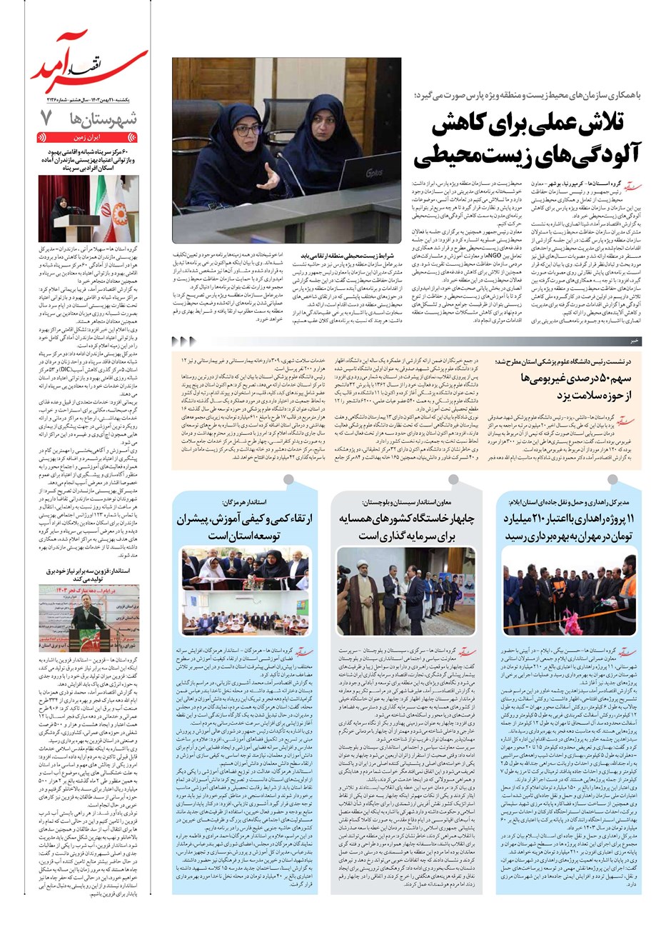 روزنامه تاریخ ۲۱ بهمن ۱۴۰۳