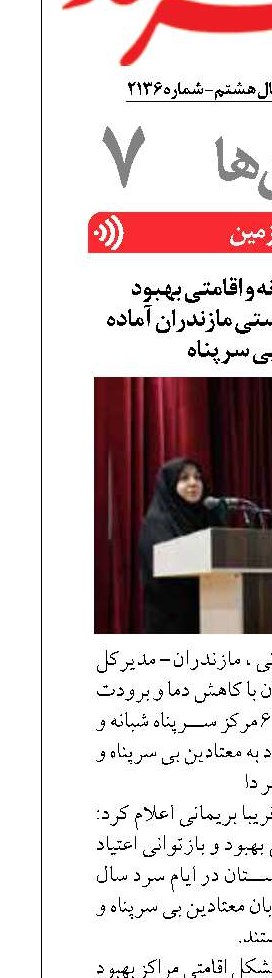 ۶۰ مرکز سرپناه شبانه و اقامتی بهبود  و بازتوانی اعتیاد بهزیستی مازندران آماده اسکان افراد بی‌ سرپناه 