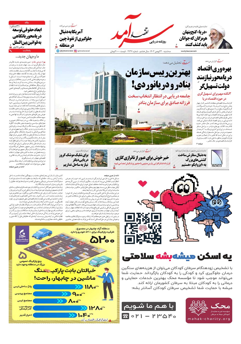 روزنامه تاریخ ۲۳ بهمن ۱۴۰۳