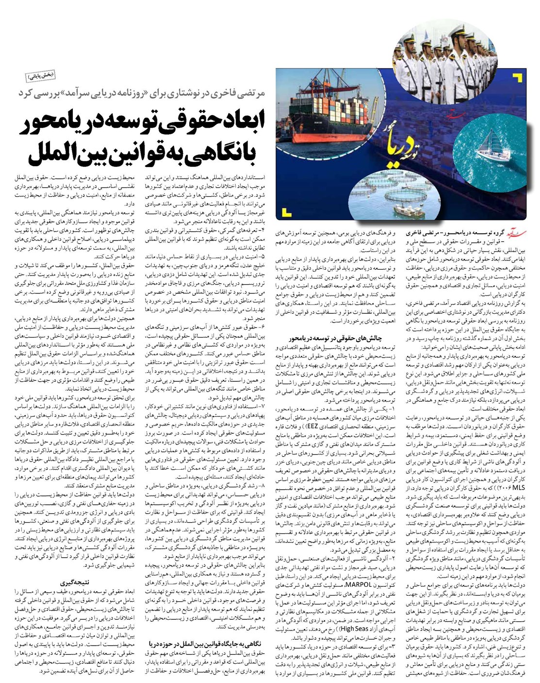 ابعاد حقوقی توسعه دریامحور با نگاهی به قوانین بینالملل