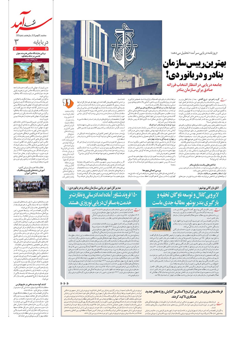 روزنامه تاریخ ۲۳ بهمن ۱۴۰۳