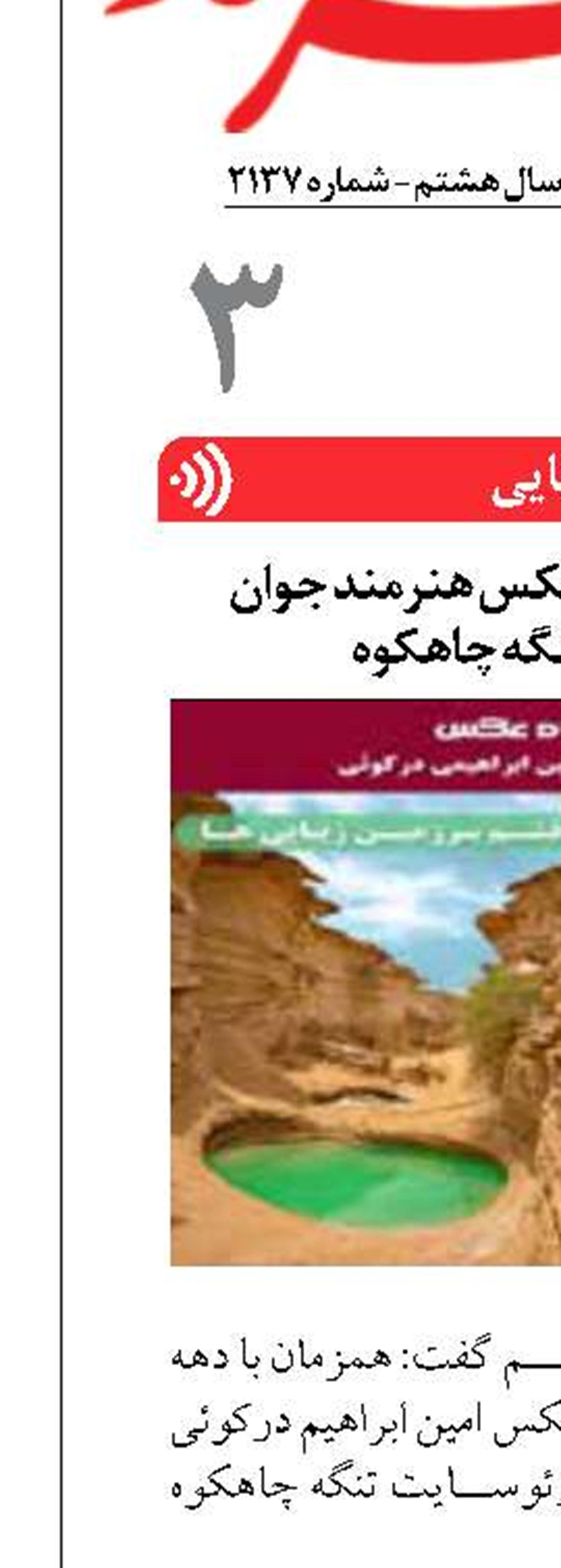 برپایی نمایشگاه عکس هنرمند جوان قشمی در تنگه چاهکوه