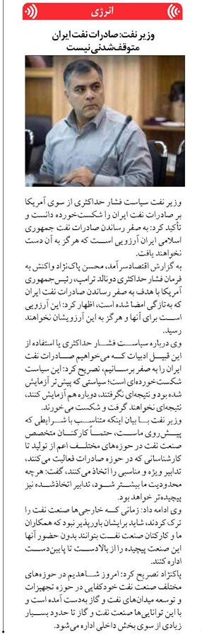 وزیر نفت: صادرات نفت ایران متوقفشدنی نیست