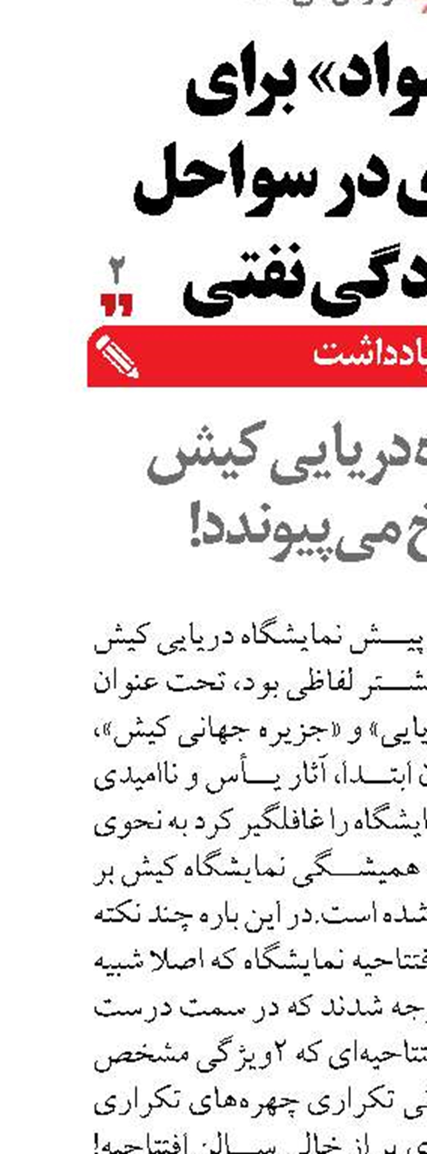نمايشگاه دریایی كيش  به تاريخ می‌پیوندد!
